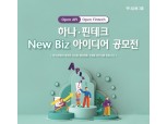하나은행, 서울 핀테크랩과 하나은행 오픈 API 협업 비즈니스 모델 발굴