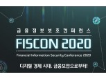 금융보안원, FISCON 2020 성황리에 마쳐…“국제적 관심도 증가”