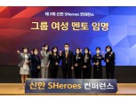 신한 쉬어로즈 컨퍼런스 개최…조용병 회장 “여성 리더 능력 발휘 기대”