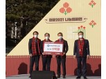 한국감정원, '희망2021 나눔캠페인'에 5억 원 전달