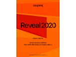 쿠팡 개발자 콘퍼런스 'Reveal 2020', 온라인으로 개최