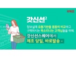 위메프, 식품 신선도 극대화 '갓신선 스퀘어' 연다