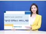 NH투자증권, 해외주식 실시간 번역뉴스 서비스 실시