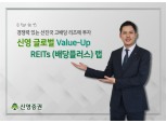 신영증권, 선진국 고배당 리츠 투자 '글로벌 밸류업 리츠 랩' 출시