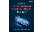 KB증권, 레버리지·인버스 2X 나스닥 100 ETN 신규 상장