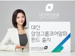 "삼성그룹주 집중 투자" 대신운용, 삼성그룹코어알파 펀드 출시