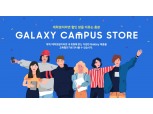 삼성전자, 대학생·대학원생 위한 ‘갤럭시 캠퍼스 스토어’ 오픈