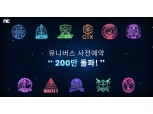 엔씨, 게임 이어 K팝 팬도 사로잡았다…‘유니버스’ 사전 예약 200만 돌파