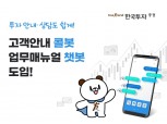 한국투자증권, AI 기반 고객안내 콜봇·업무매뉴얼 챗봇 도입