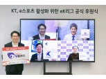 KT, eK리그 공식 후원…국내 e스포츠 산업 활성화 지원