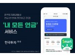 한국투자증권, ‘내 모든 연금’ 서비스 도입...“연금자산 통합 관리”