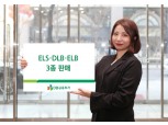 DB금융투자, 29일까지 ELS·DLB·ELB 3종 판매
