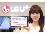 LG유플러스, 월 3만원대 온라인 전용 5G 요금제 출시