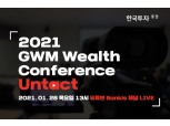 한국투자증권, 28일 ‘2021 GWM 웰스 컨퍼런스: 언택트’ 개최