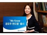 유안타증권, 우량 공모주펀드 투자 'We Know 공모주 펀드랩' 출시