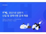 부동산 플랫폼 다방, 2021 상반기 신입·경력사원 공개 채용…8개 분야 모집