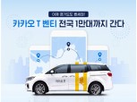 카카오T, 경기도 부천시서 서비스 시작 "연내 전국 1만대 확대" 목표