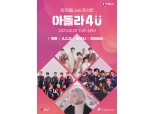 LG유플러스, 온택트 콘서트 ‘아돌라 4U’ 개최