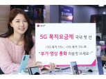 LG유플러스, 국내 최초 장애인 전용 5G 요금제 출시