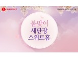 롯데하이마트, 온라인 ‘봄맞이 새단장 스위트홈’ 기획전 진행