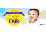 쿠팡, 언택트 ‘베이비페어’ 개최…국내외 107개 인기 육아 브랜드 참여