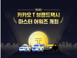 카카오모빌리티 ‘2021 카카오 T 브랜드 택시 마스터 어워즈’ 개최