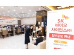 ‘IPO 최대어’ SK바이오사이언스 9일부터 공모주 청약...흥행 기대감↑