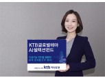 KTB자산운용, KTB글로벌테마AI셀렉션펀드 출시