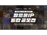 엔씨소프트, MBC와 장르물 IP 발굴 나선다…‘IP 통합 공모전’ 개최