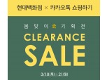 카카오톡쇼핑하기, 21일까지 ‘톡딜X현대백화점 봄맞이 클리어런스' 진행