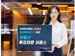 한국투자증권, 초고액자산가 위한 부동산 투자자문 서비스 시작