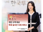 한국투자증권, 중국주식 무료 실시간 시세정보 제공