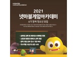 넷마블문화재단, 게임아카데미 6기 참가 청소년 모집
