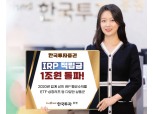 한국투자증권, 퇴직연금 IRP 적립금 1조원 돌파