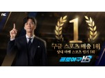 엔씨소프트 ‘프로야구H3’, 구글플레이 스포츠게임 매출 1위