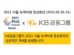 KB금융, ‘2021 P4G 서울 정상회의’ 지원 업무협약