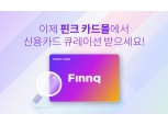 핀크, 라이프 스타일 기반 신용카드 큐레이션 ‘핀크 카드몰’ 출시
