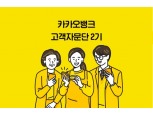 카카오뱅크, '고객자문단' 운영…금융소비자 보호 앞장