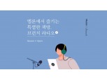 카카오 콘텐츠 퍼블리싱 브런치, 멜론서 '브런치 라디오 시즌2' 공개