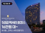 카카오쇼핑라이브, 23일 오후 7시 반부터 인터컨티넨탈 서울 호텔과 라이브 커머스 진행