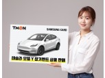 티몬,삼성카드 제휴 ‘테슬라 모델Y 롱레인지’ 장기렌트 판매