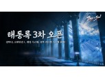엔씨소프트 '블레이드&소울', 업데이트 티저 ‘태동록’ 3차 콘텐츠 공개
