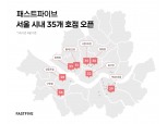 공유오피스 패스트파이브, 8개 호점 연달아 계약 체결…35호점 오픈 예정