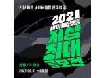 네이버웹툰 ‘2021지상최대공모전’ 1기 6월 개최