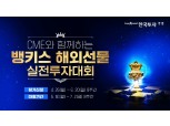한국투자증권, 뱅키스 해외선물 실전투자대회 개최