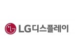 “LG디스플레이, LCD 가격 강세...공매도 재개 수혜주”- KB증권