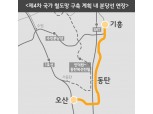 국가철도망 계획 ‘분당선 연장’ 포함…경기 오산 서부권 분양 관심