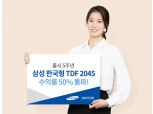 삼성 한국형 TDF 2045, 수익률 50% 돌파