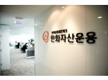 한화자산운용, 제1차 ESG위원회 개최…위원장에 김솔 한국외대 교수