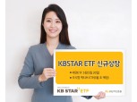 KB자산운용, 채권 ETF 3종 신규 상장…라인업 확대